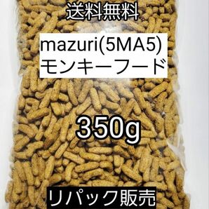 マズリ 5MA5 モンキーフード350g フクロモモンガ ハリネズミ エキゾチックアニマル 小動物