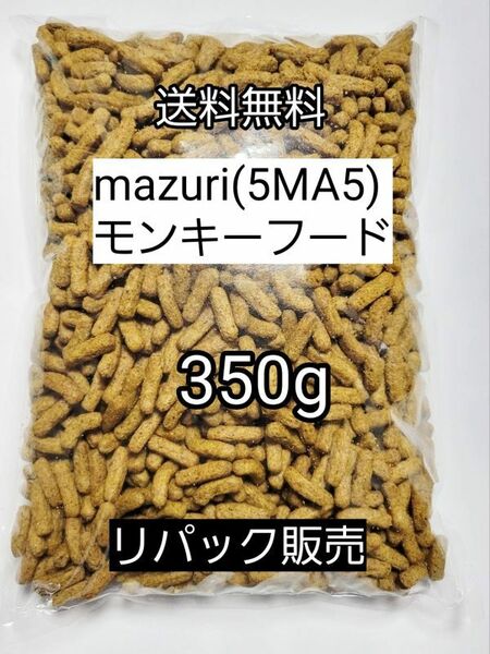 マズリ 5MA5 モンキーフード350g フクロモモンガ ハリネズミ エキゾチックアニマル 小動物