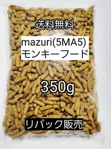 マズリ 5MA5 モンキーフード350g フクロモモンガ ハリネズミ エキゾチックアニマル 小動物