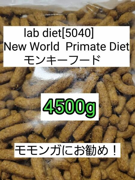 ラブダイエット 5040 モンキーフード 4500g lab diet マーモセット 小動物 モモンガ フクモモ