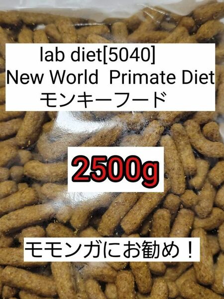 ラブダイエット 5040 モンキーフード 2500g lab diet マーモセット 小動物 モモンガ フクモモ