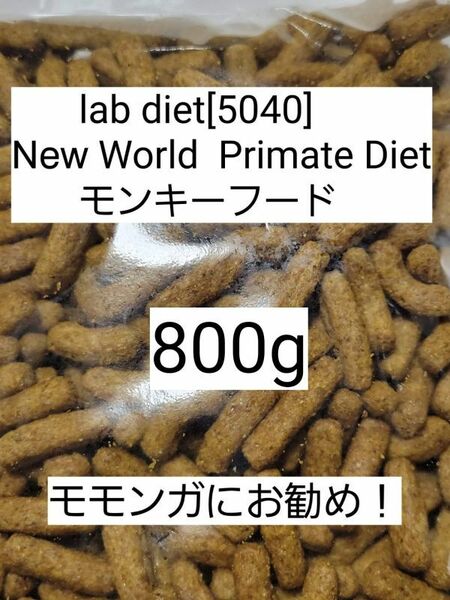 ラブダイエット 5040 モンキーフード 800g lab diet マーモセット 小動物 モモンガ フクモモ