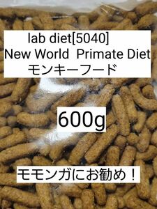 ラブダイエット 5040 モンキーフード 600g lab diet マーモセット 小動物 モモンガ フクモモ