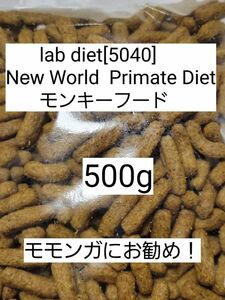ラブダイエット 5040 モンキーフード 500g lab diet マーモセット 小動物 モモンガ フクモモ