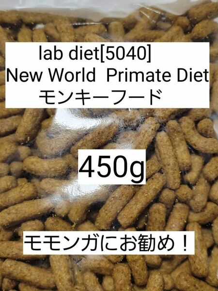 ラブダイエット 5040 モンキーフード 450g lab diet マーモセット 小動物 モモンガ フクモモ