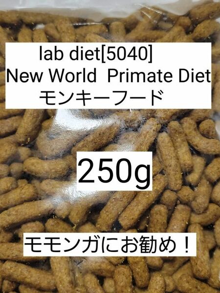 ラブダイエット 5040 モンキーフード 250g lab diet マーモセット 小動物 モモンガ フクモモ