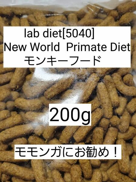 ラブダイエット 5040 モンキーフード 200g lab diet マーモセット 小動物 モモンガ フクモモ