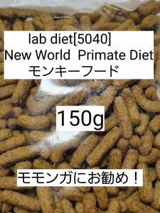 ラブダイエット 5040 モンキーフード 150g lab diet マーモセット 小動物 モモンガ フクモモ