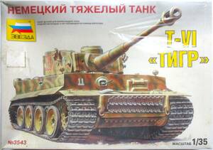 zbezda(ZVEZDA)1/35 scale Germany -ply tank Tiger I E type (PANZERKAMPFWAGEN VI TIGER AUSF. E/H1)ita rely product gold type shield unopened!