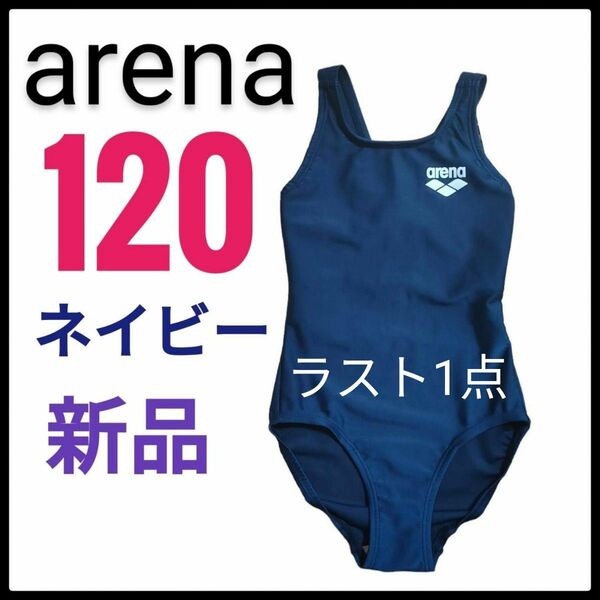 アリーナ arena スクール水着 女子 120 ネイビー　紺　水泳 スイミング