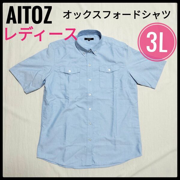 アイトス AITOZ オックスフォード サックス レディース 形態安定 シャツ　大きいサイズ　2XL 3L