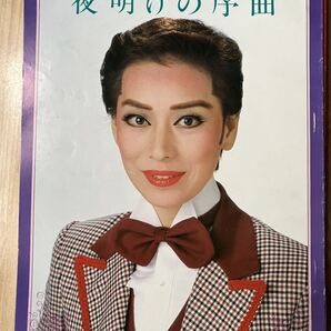 宝塚 パンフレット プログラム 夜明けの序曲 松あきら 若葉ひろみ 真汐ちなみ 平みち 朝香じゅん 瀬川佳英磯野千尋 岸沙織 高汐巴 写真参考