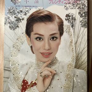 宝塚 パンフレット 花小袖 春日野八千代 松あきら 順みつき 美雪花代 高汐巴 平みち 若葉ひろみ ひびき美都 写真参考