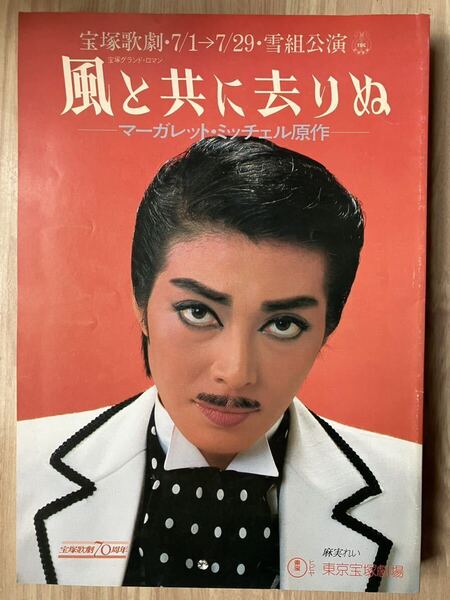 宝塚 パンフレット 風と共に去りぬ 東京 麻実れい 遥くらら 平みち 杜けあき 一路真輝 紫とも 写真参考