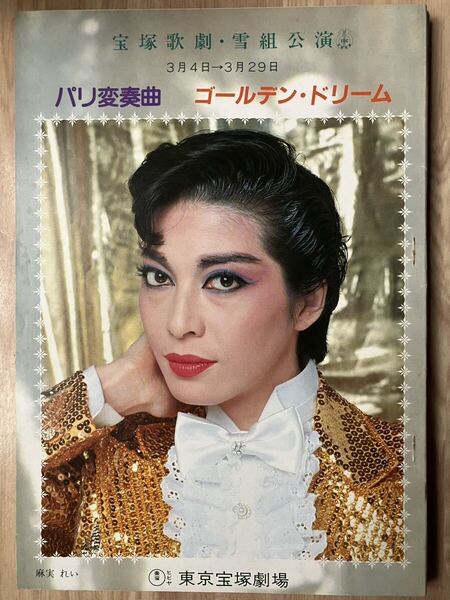 宝塚 パンフレットプログラム パリ変奏曲 麻実れい 遥くらら 高汐巴 桐さと実 杜けあき 一路真輝 写真参考