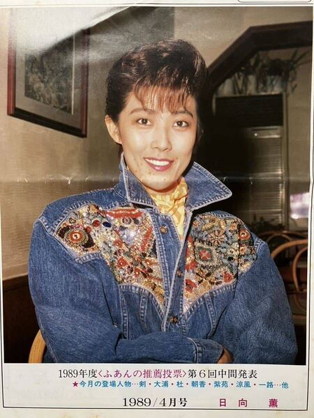80年代宝塚⑨ 写真記事 レア会報 涼風真世 新聞 雑誌 宝塚ふあん
