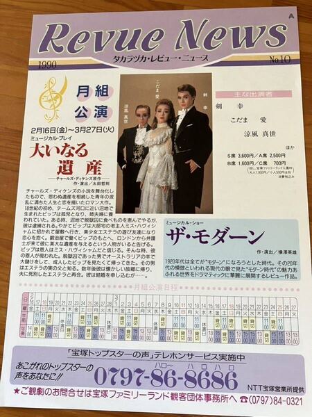 宝塚 月組 剣幸 こだま愛 涼風真世 大いなる遺産/ザ ・モダーン チラシ フライヤー