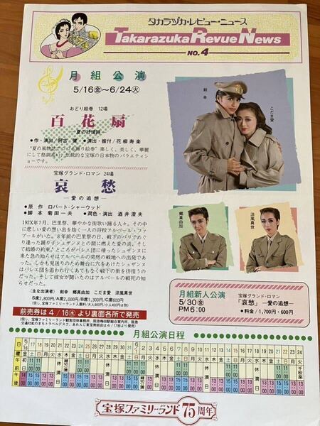 宝塚 月組 剣幸 こだま愛 涼風真世 郷真由加 哀愁/百花扇 チラシ フライヤー