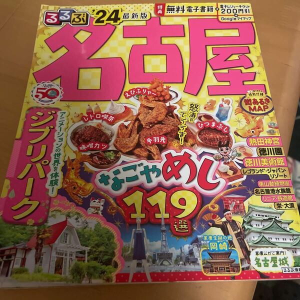 るるぶ 名古屋 、街歩きマップ、2024年