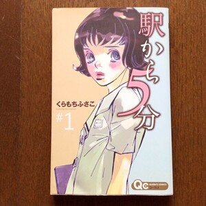 【同梱可】 くらもちふさこ 駅から5分 1巻