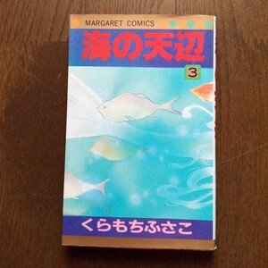 【同梱可】 くらもちふさこ 海の天辺 3巻 マーガレットコミックス