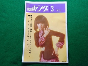 YOUNG ヤング　1971年3月号　渡辺プロ友の会■奥村チヨ PYG 沢田研二 萩原健一 トワ・エ・モワ 辺見マリ ザ・タイガース 他