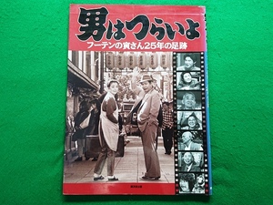 男はつらいよ　フーテンの寅さん25年の足跡　廣済堂出版　1995年初版■渥美清 山田洋次 倍賞千恵子 吉岡秀隆