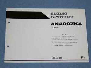 S0046 ★パーツリスト スズキ スカイウェイブ400リミテッド AGP 追★