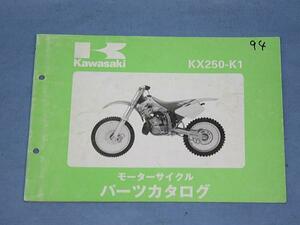 K0005 ◆送料無料◆★パーツリスト カワサキ KX250-K1★