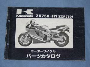 K0033 ◆送料無料◆★パーツリスト カワサキ ZX750-H1 (ZXR750) 1★