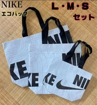 未使用　一部店舗限定　ナイキ　NIKE エコバッグ L・M・Sサイズ　トートバック　プールバッグ　_画像1