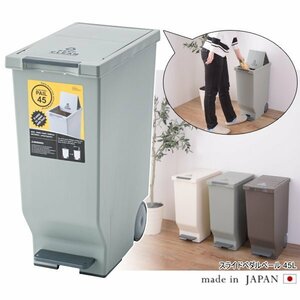 日本製 ゴミ箱 45L スライドペダルペール ロック可能 キャスター付き 落ち着いた色 お部屋になじむ LFS-764GR