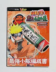 NARUTO ナルト 霊獣VS木ノ葉小隊 最強小隊編成書 DS 攻略本