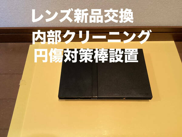 レンズ新品交換　2色　円傷対策棒設置　PlayStation2 SCPH-75000 722