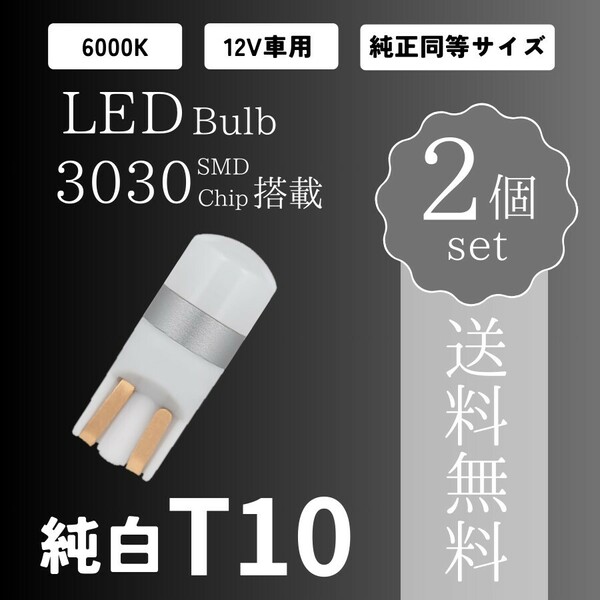爆光 純白 T10 LED バルブ 純正同等品 拡散レンズ 12V対応 6000K ホワイト 白色光 ウェッジ球 2個セット ポジションランプ 送料無料