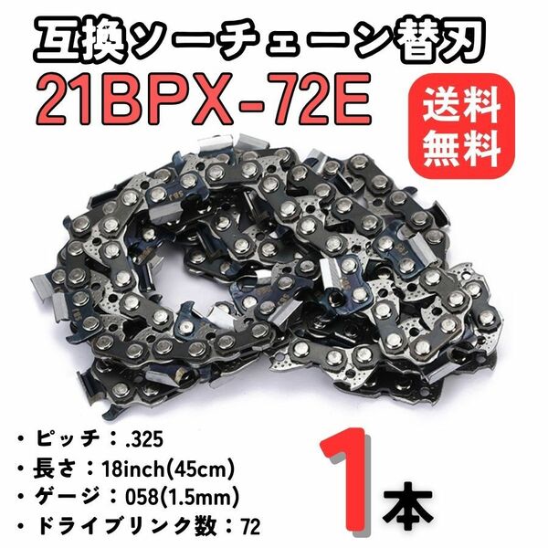 チェーンソー 替え刃 替刃 21BPX72E 互換品 ガイドバー 18インチ 45センチ ソーチェーン オレゴン ハスクバーナー 1本