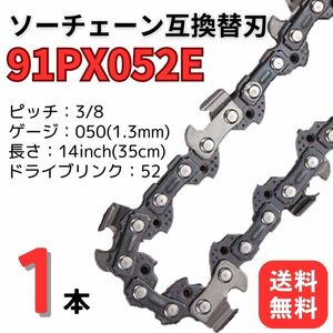 チェーンソー 替え刃 替刃 91PX52E 互換品 ガイドバー 14インチ 35センチ ソーチェーン 林業 土木 間伐 木材 カット 薪割り 枝切 剪定 1本