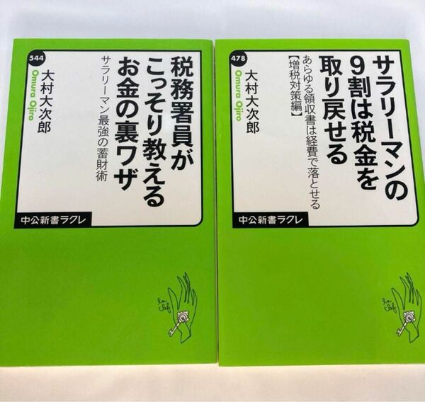 大村大次郎　節税本　税金　2冊セット！