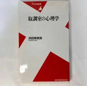 取調室の心理学 平凡社新書