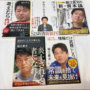 堀江貴文　ホリエモン　自己啓発本　ビジネス本　5冊セット！　定価3993円