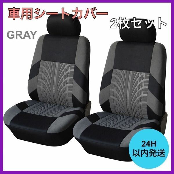 新品・未使用 車 カー用品 フロントシートカバー2個セット 車用シート グレー A