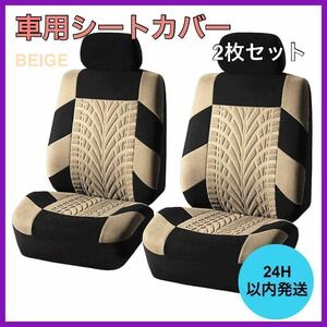 新品・未使用 車 カー用品 フロントシートカバー2個セット 車用シート ベージュ B