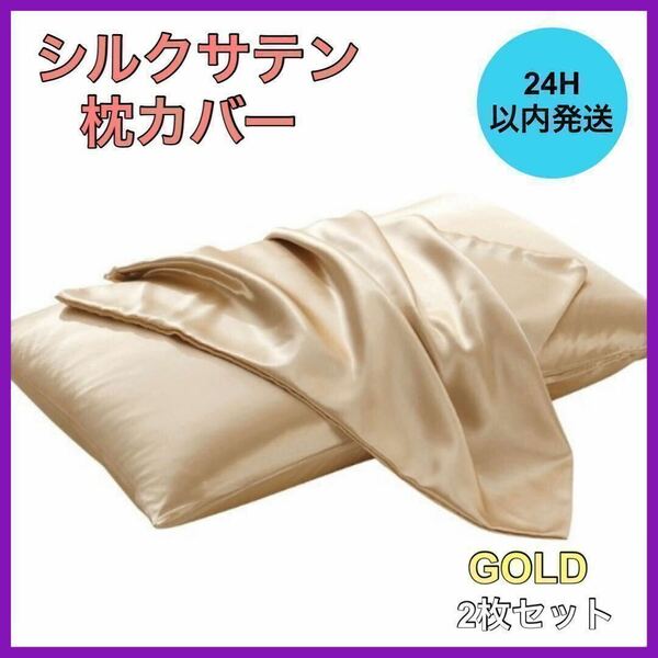 新品・未使用 シルクサテン 枕カバー 2枚セット ゴールド 美肌 美髪 通気性