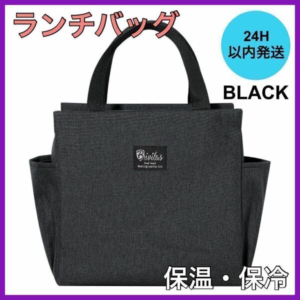 新品・未使用 ブラック ランチバッグ お弁当 保冷&保温 トート キャンバス ラウンドバック B