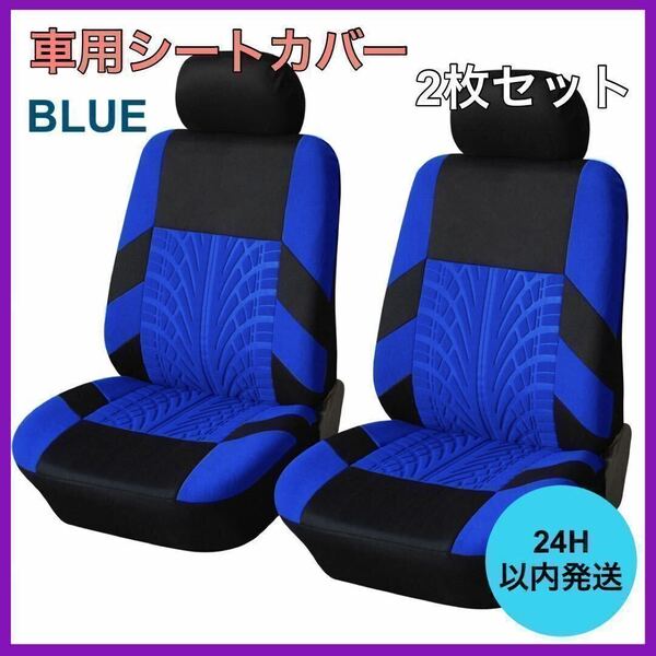 新品・未使用 車 カー用品 フロントシートカバー2個セット 車用シート ブルー A