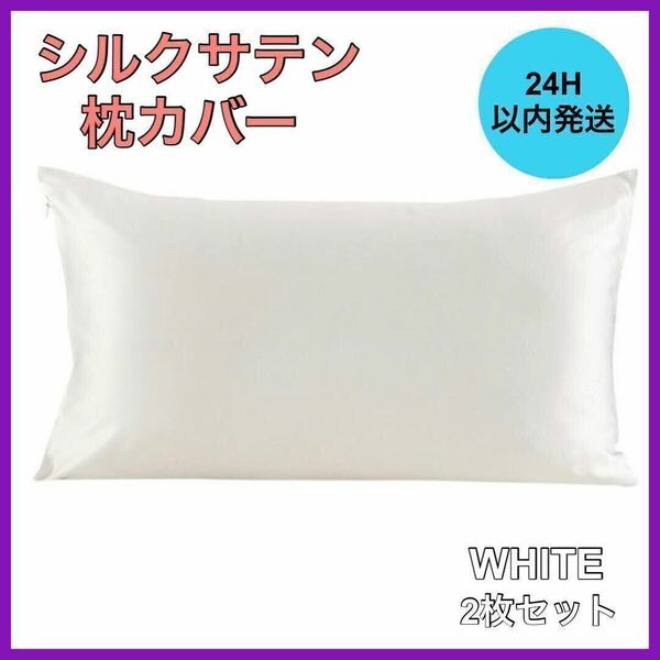 新品・未使用 シルクサテン 枕カバー 2枚セット ホワイト 美肌 美髪 通気性 B