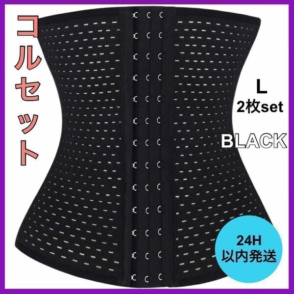 新品・未使用 ウエストニッパー ダイエット コルセット L 姿勢 クビレ 腰痛 骨盤矯正