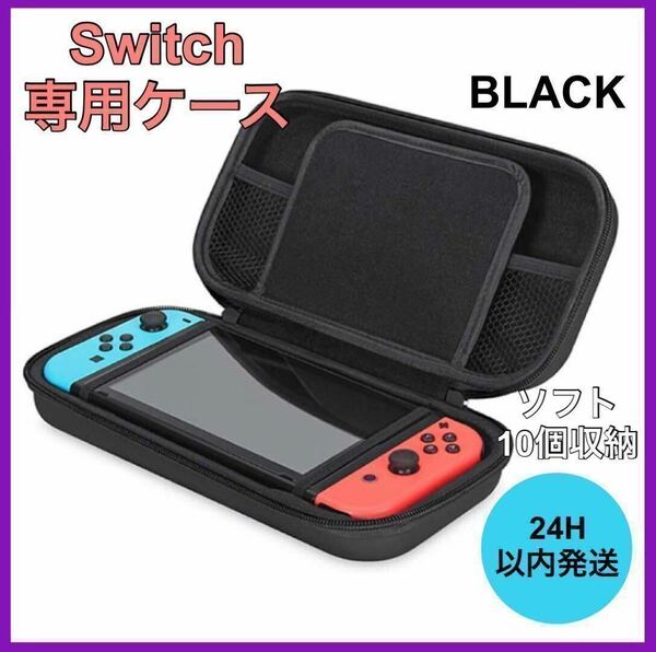 新品・未使用 任天堂 ニンテンドースイッチ ケース ブラック 保護 ゲーム B