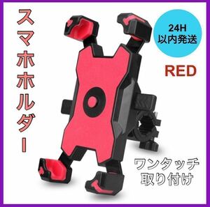 新品・未使用 自転車スマホスタンド スマホ ホルダー バイク スマホ固定 レッド B