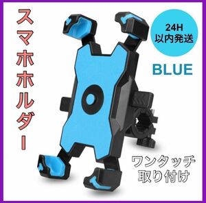 新品・未使用 自転車スマホスタンド スマホ ホルダー バイク スマホ固定 ブルー B